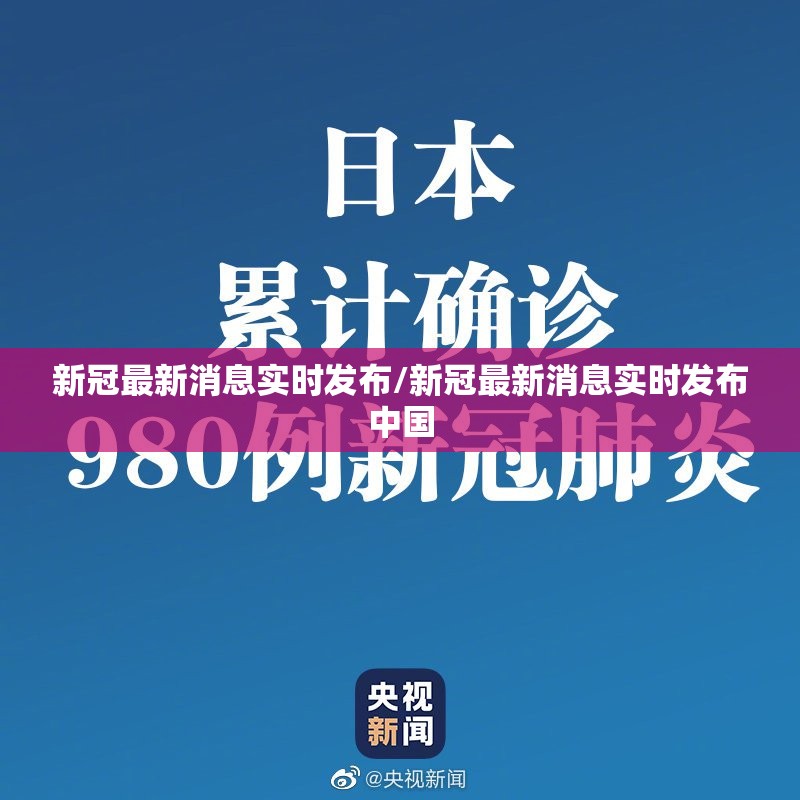 新冠最新消息实时发布/新冠最新消息实时发布中国