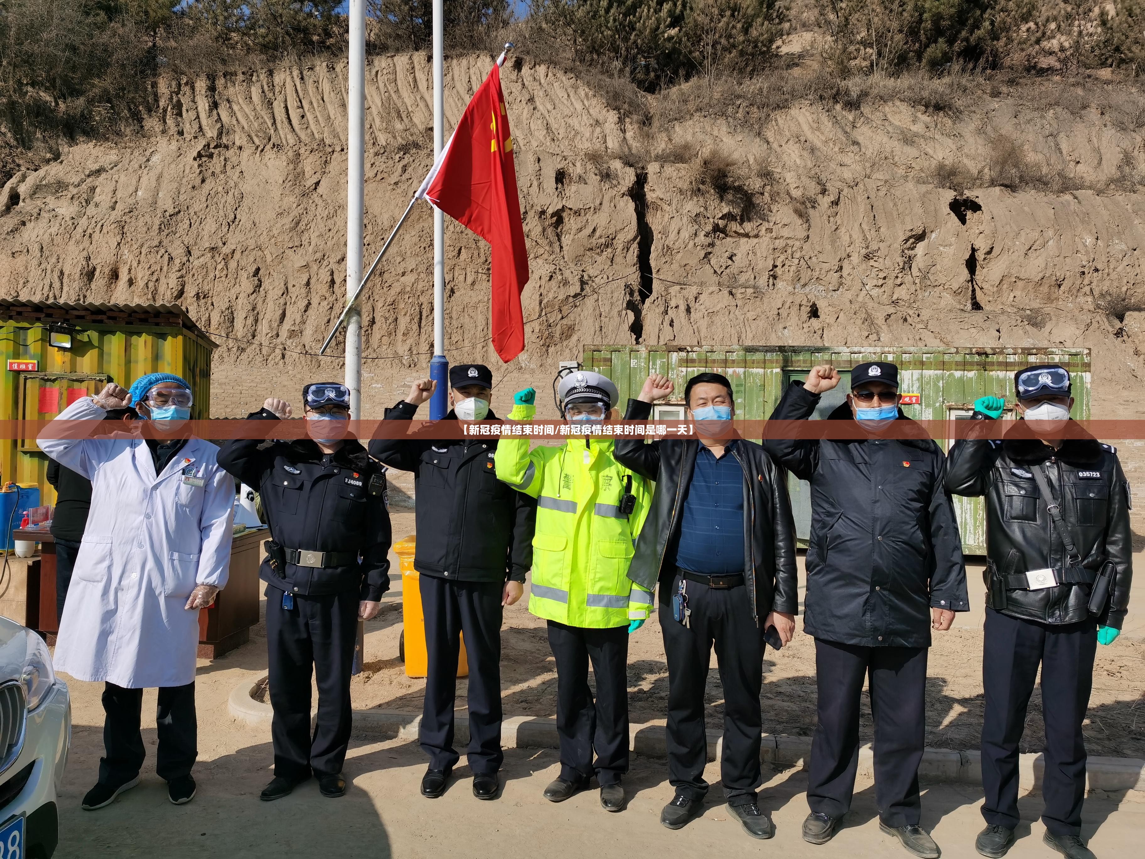 【新冠疫情结束时间/新冠疫情结束时间是哪一天】