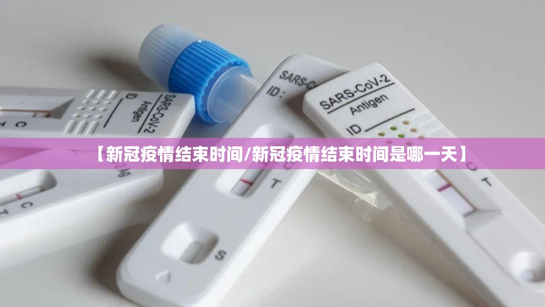 【新冠疫情结束时间/新冠疫情结束时间是哪一天】