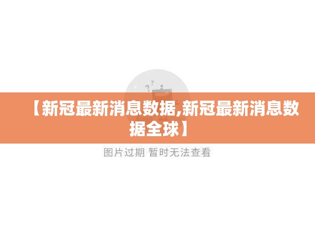 【新冠最新消息数据,新冠最新消息数据全球】