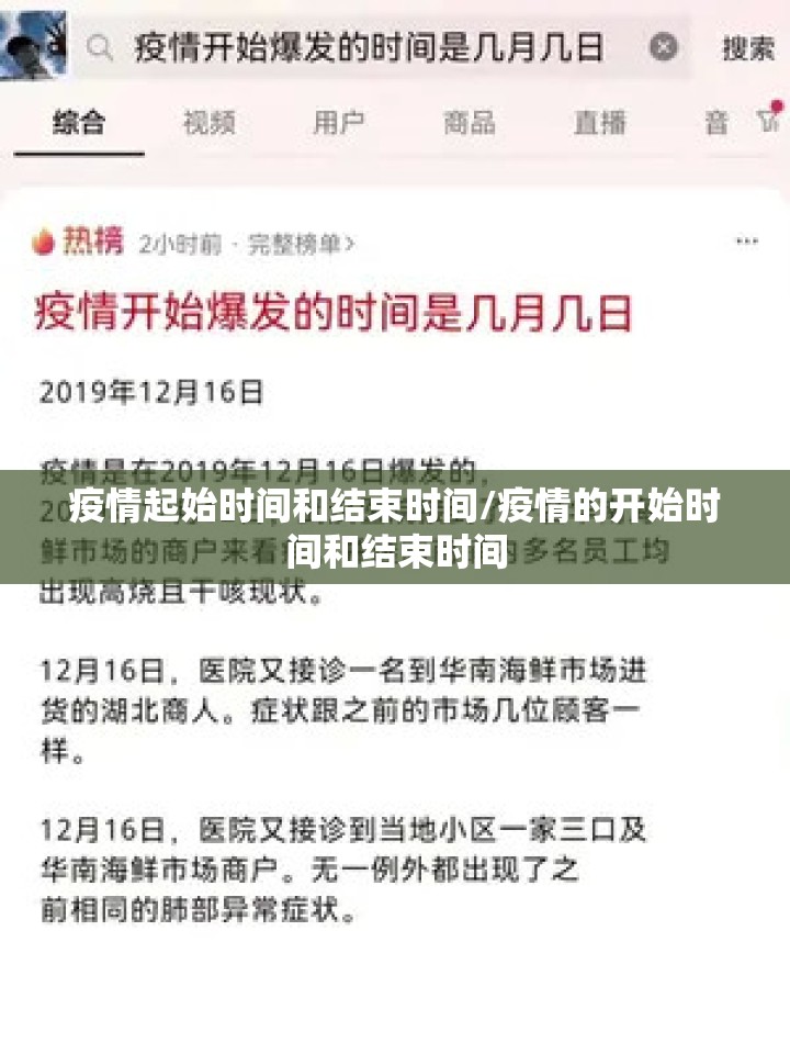 疫情起始时间和结束时间/疫情的开始时间和结束时间
