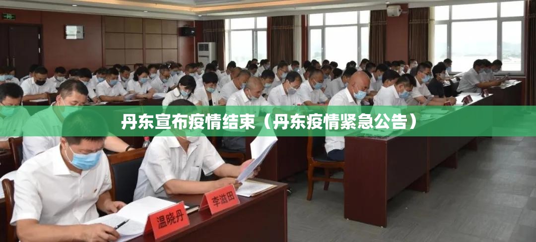 丹东宣布疫情结束（丹东疫情紧急公告）