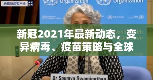 新冠2021年最新动态，变异病毒、疫苗策略与全球应对