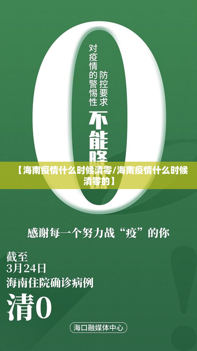【海南疫情什么时候清零/海南疫情什么时候清零的】
