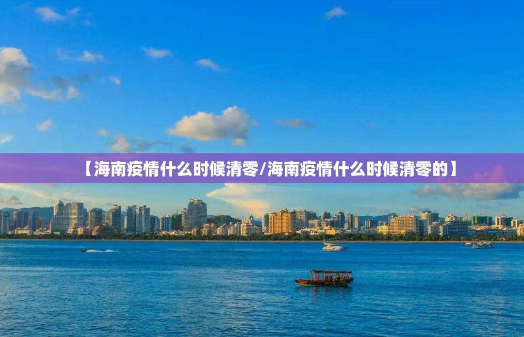 【海南疫情什么时候清零/海南疫情什么时候清零的】