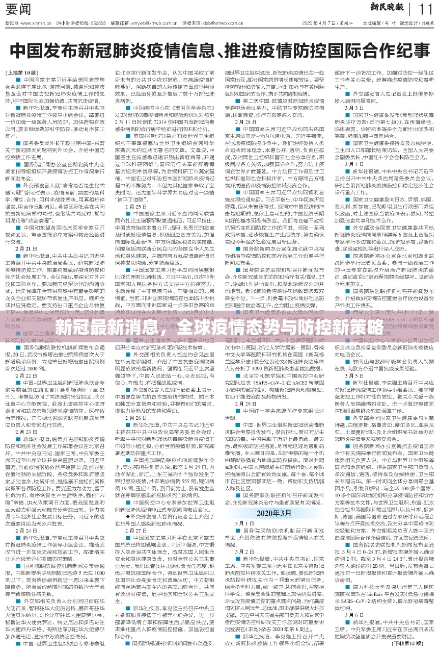 新冠最新消息，全球疫情态势与防控新策略