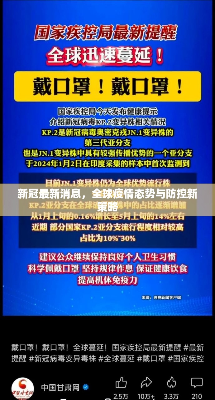 新冠最新消息，全球疫情态势与防控新策略