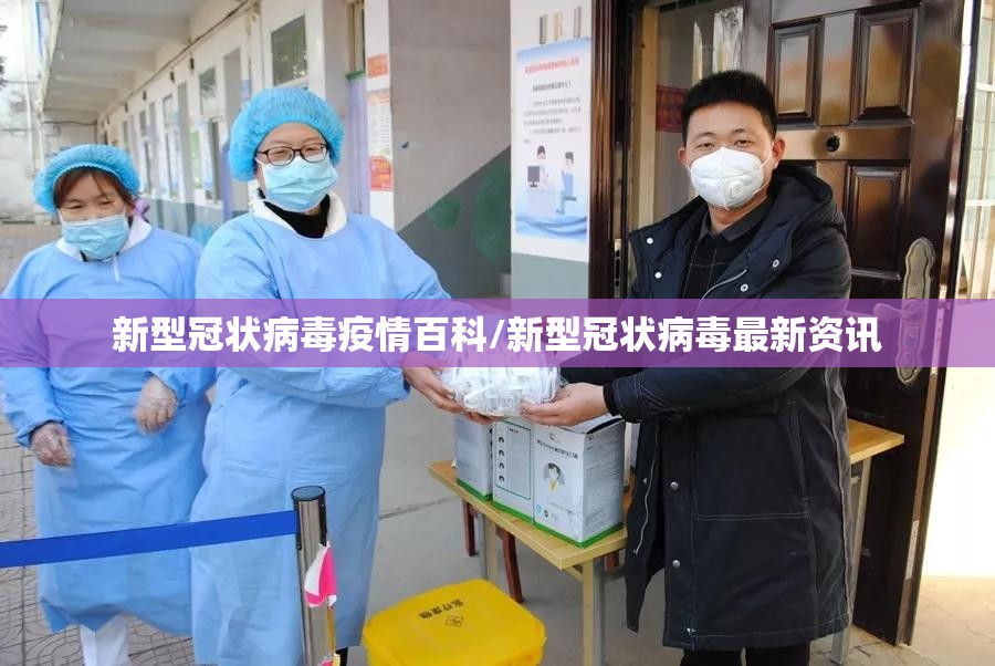 新型冠状病毒疫情百科/新型冠状病毒最新资讯