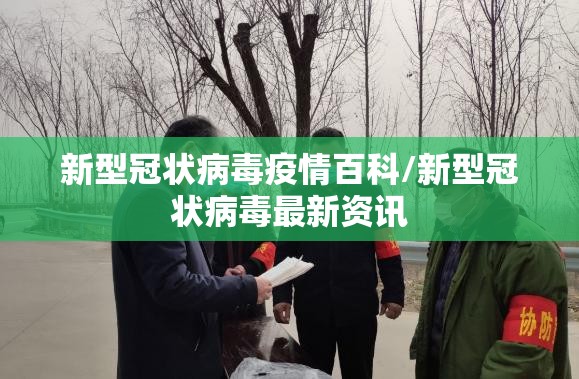 新型冠状病毒疫情百科/新型冠状病毒最新资讯
