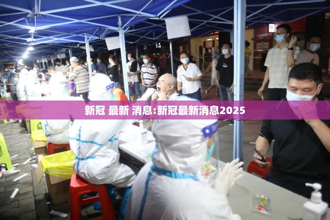 新冠 最新 消息:新冠最新消息2025