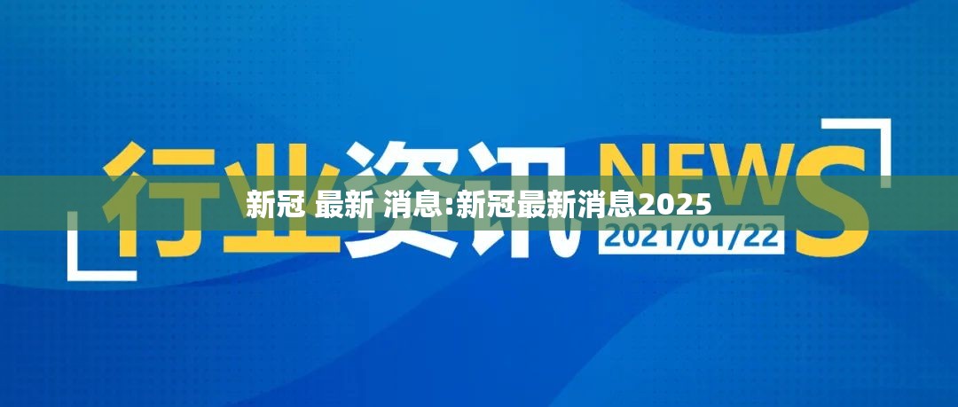 新冠 最新 消息:新冠最新消息2025