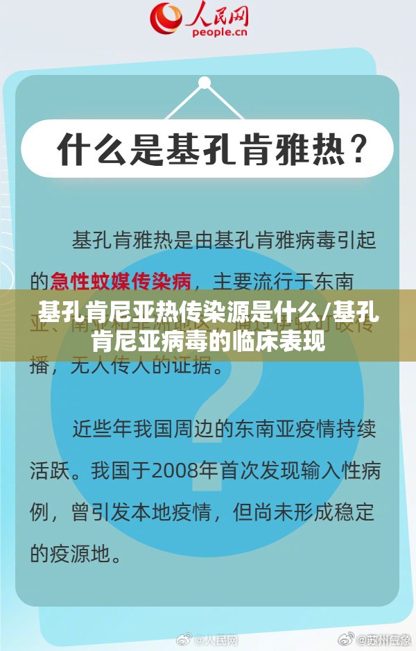 基孔肯尼亚热传染源是什么/基孔肯尼亚病毒的临床表现