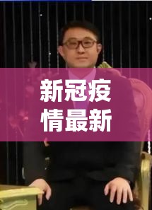 新冠疫情最新的情况（新冠疫情最新的情况数据）
