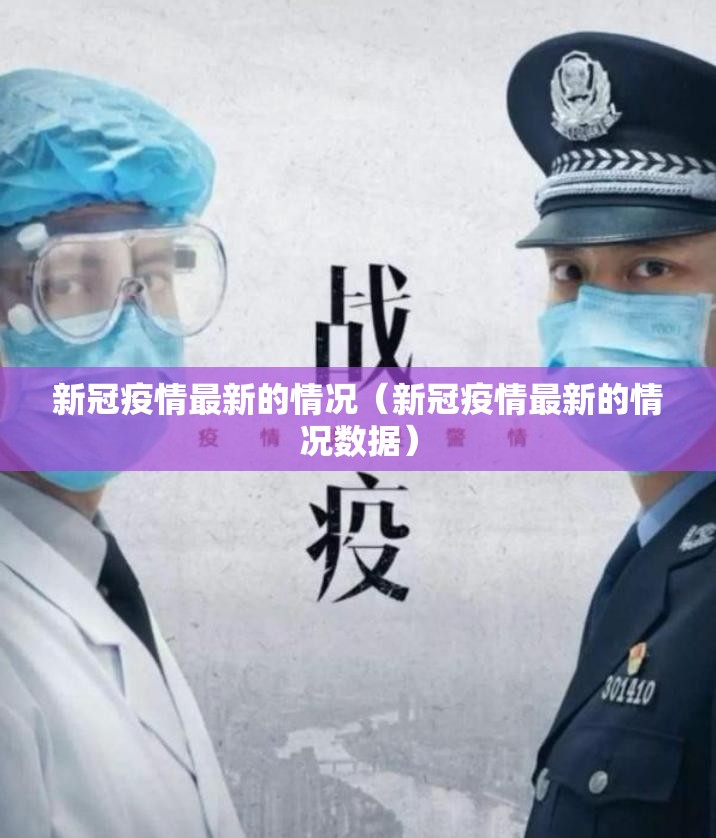 新冠疫情最新的情况（新冠疫情最新的情况数据）