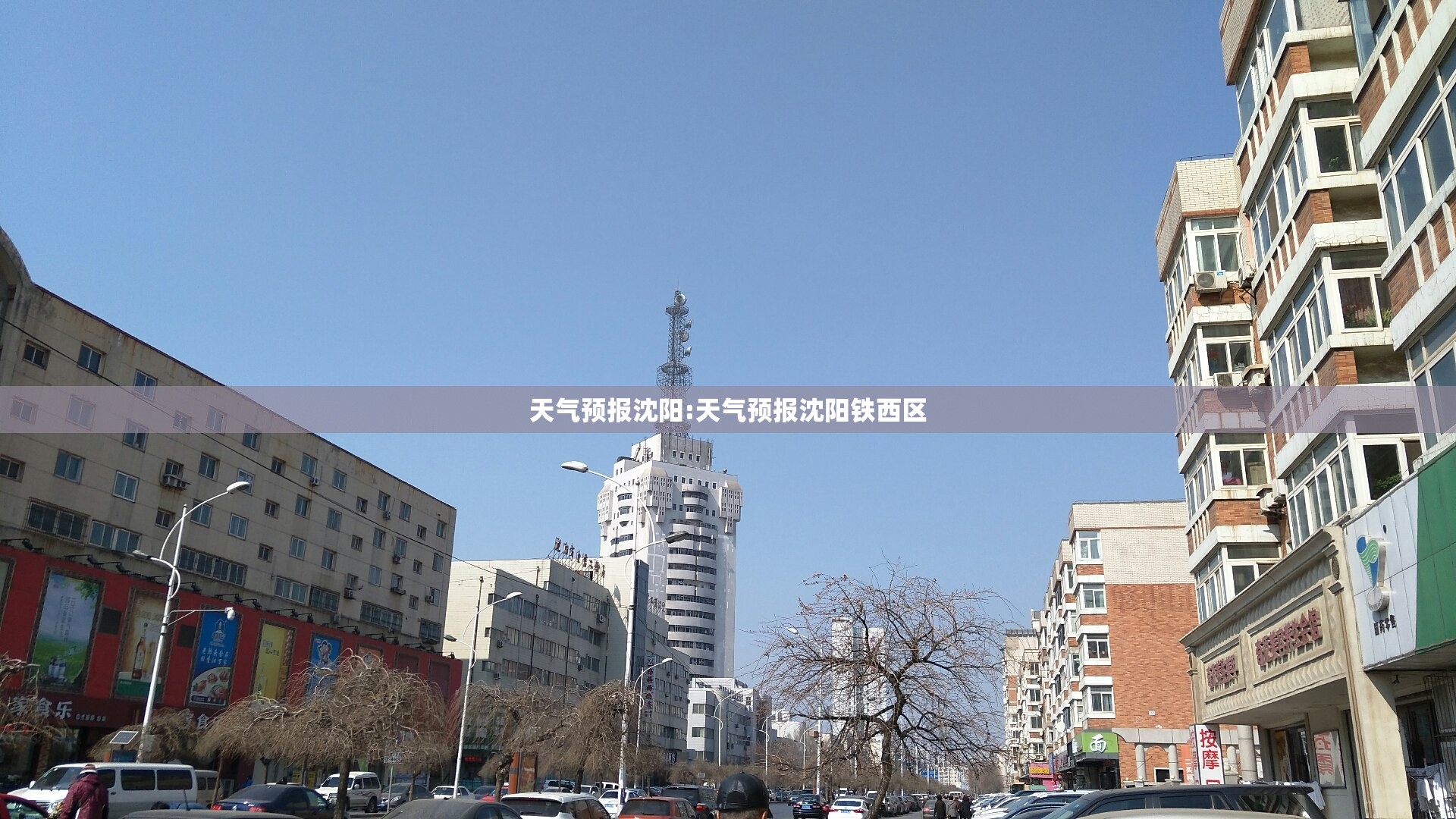 天气预报沈阳:天气预报沈阳铁西区