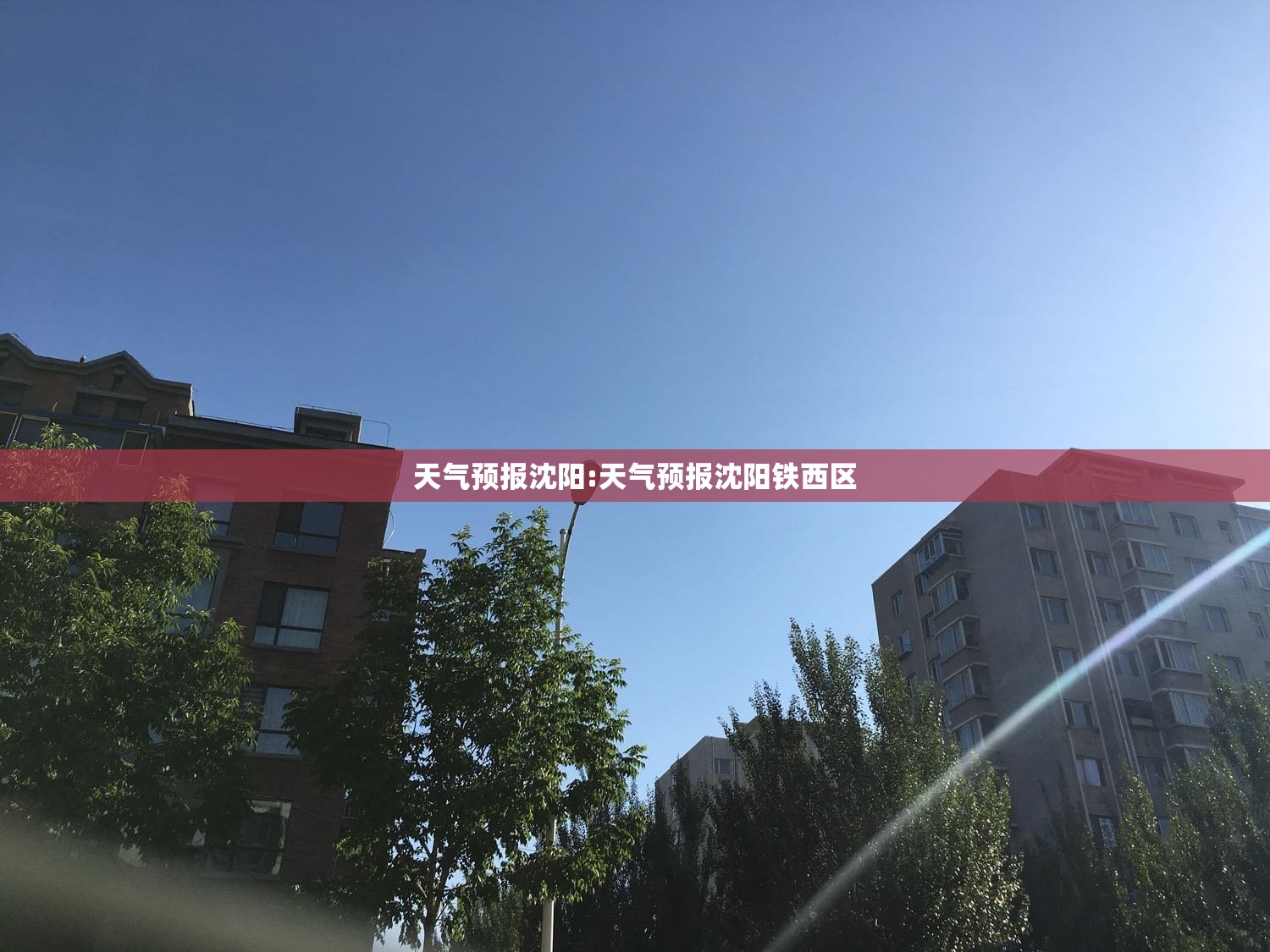 天气预报沈阳:天气预报沈阳铁西区