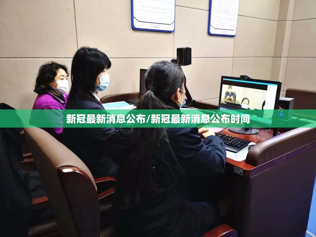 新冠最新消息公布/新冠最新消息公布时间