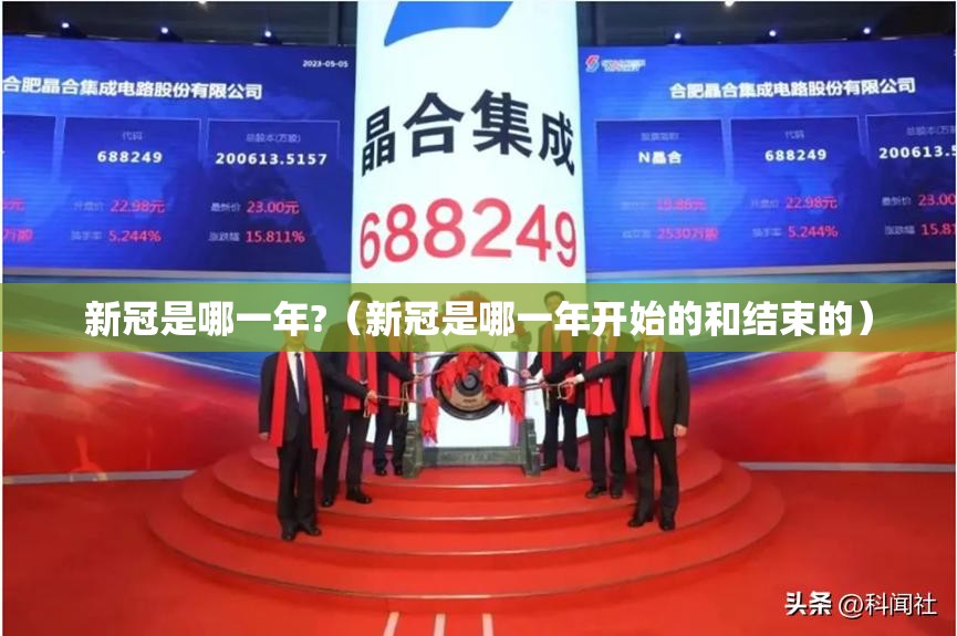 新冠是哪一年?（新冠是哪一年开始的和结束的）