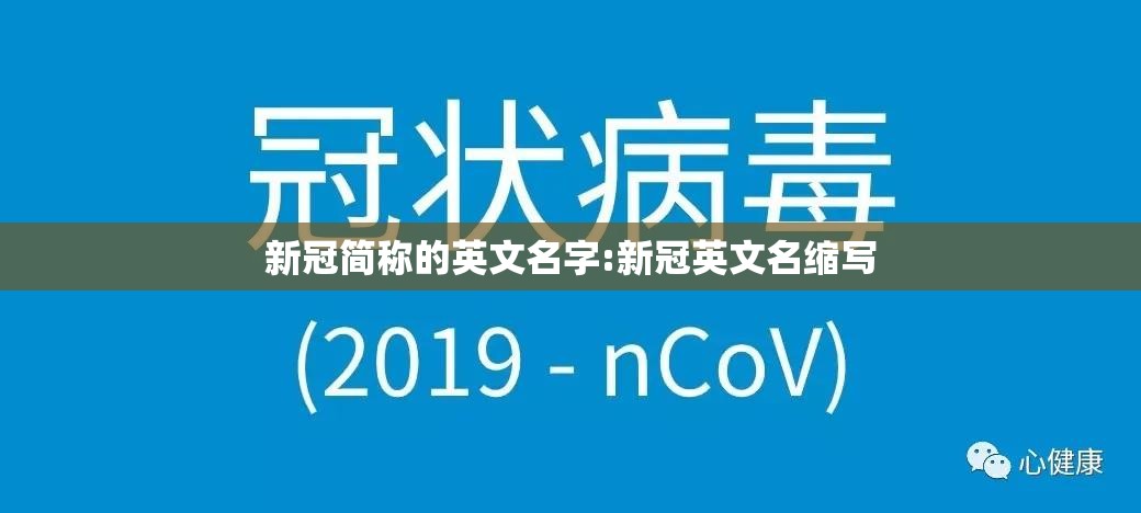 新冠简称的英文名字:新冠英文名缩写