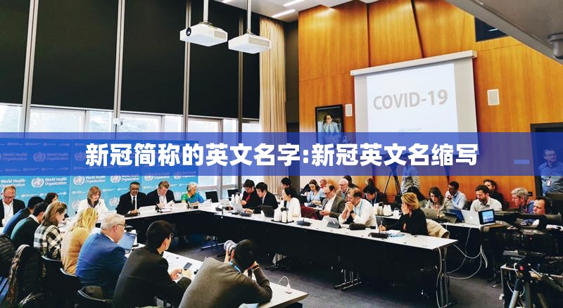 新冠简称的英文名字:新冠英文名缩写