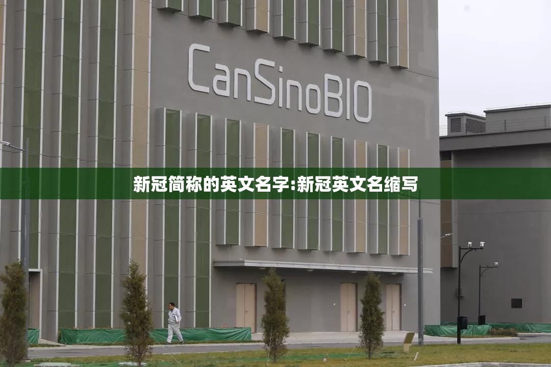 新冠简称的英文名字:新冠英文名缩写