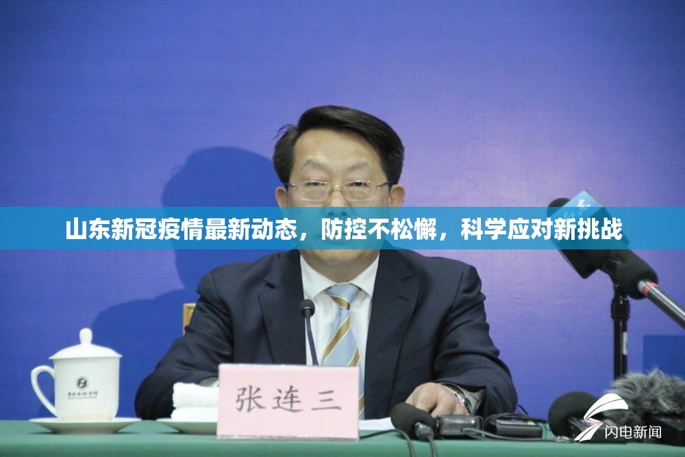 山东新冠疫情最新动态，防控不松懈，科学应对新挑战