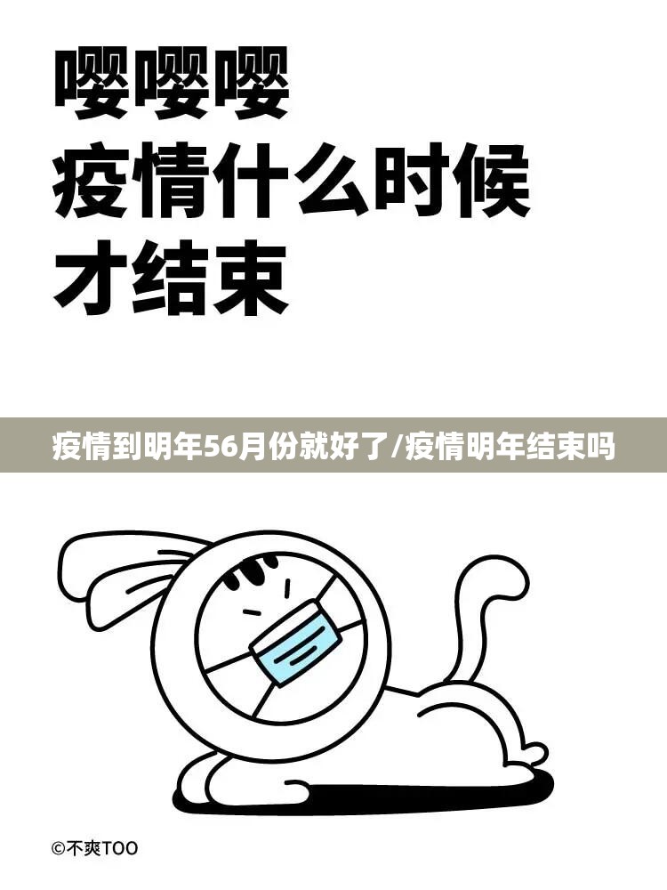 疫情到明年56月份就好了/疫情明年结束吗