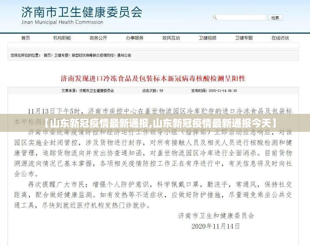 【山东新冠疫情最新通报,山东新冠疫情最新通报今天】