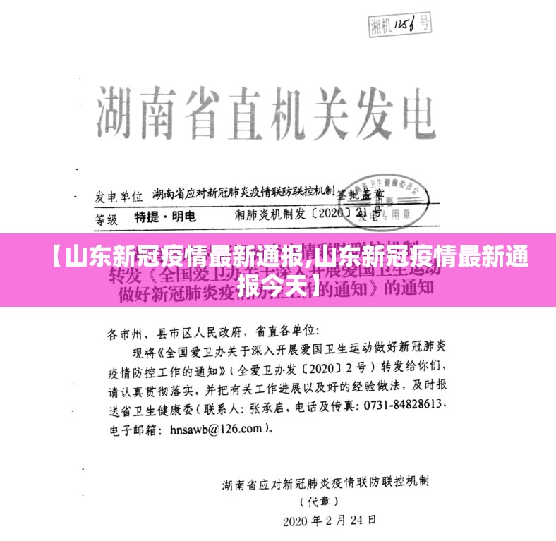 【山东新冠疫情最新通报,山东新冠疫情最新通报今天】