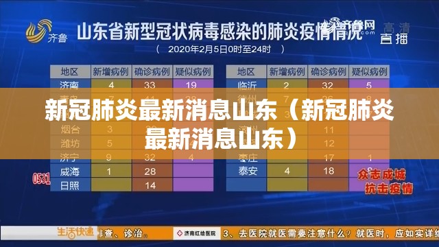 新冠肺炎最新消息山东（新冠肺炎最新消息山东）
