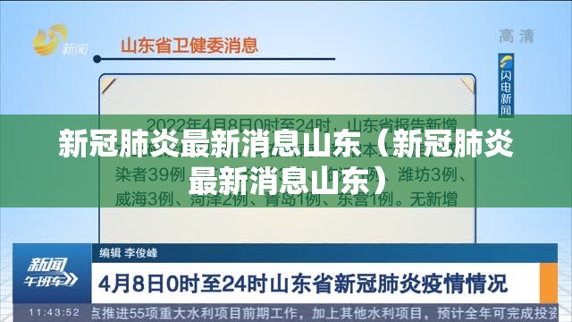 新冠肺炎最新消息山东（新冠肺炎最新消息山东）