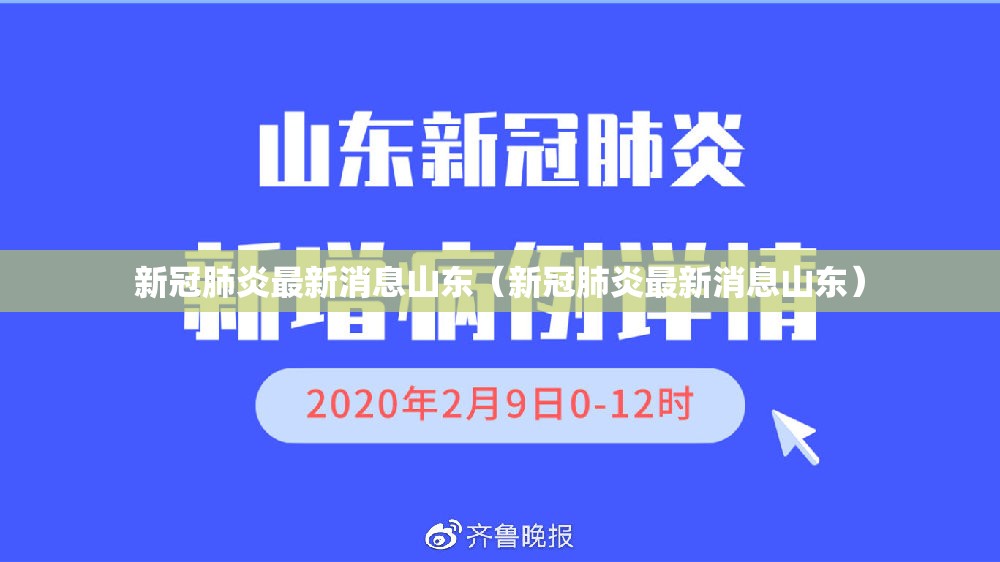 新冠肺炎最新消息山东（新冠肺炎最新消息山东）