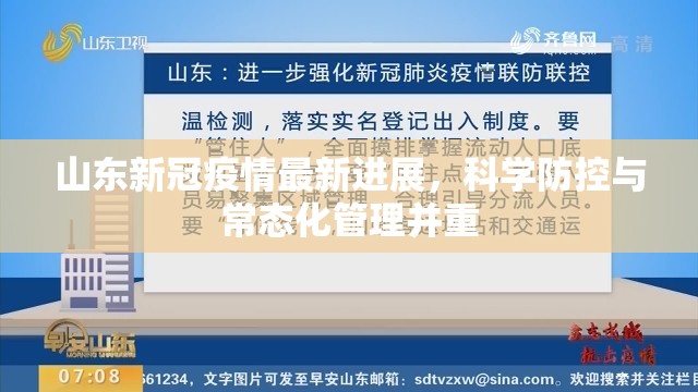 山东新冠疫情最新进展，科学防控与常态化管理并重