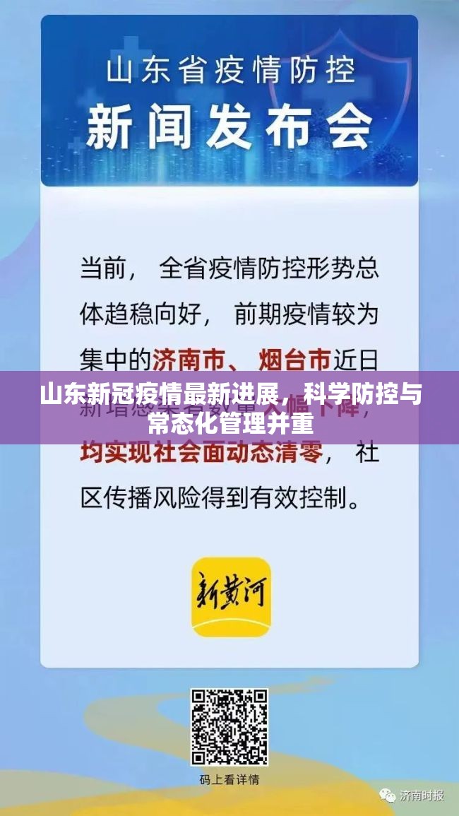 山东新冠疫情最新进展，科学防控与常态化管理并重