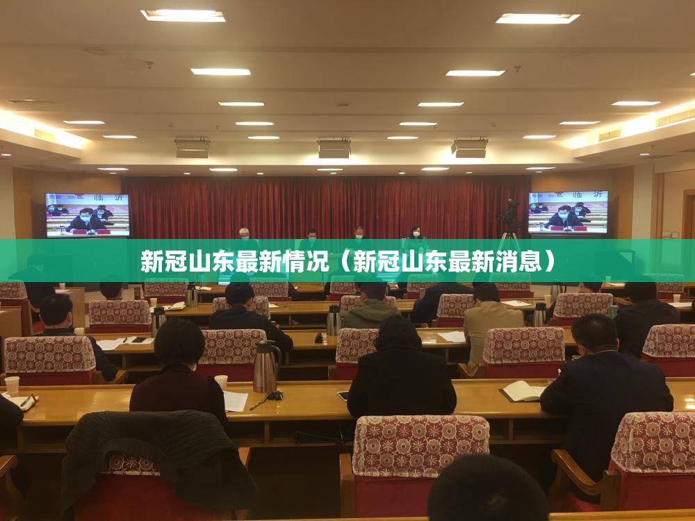 新冠山东最新情况（新冠山东最新消息）