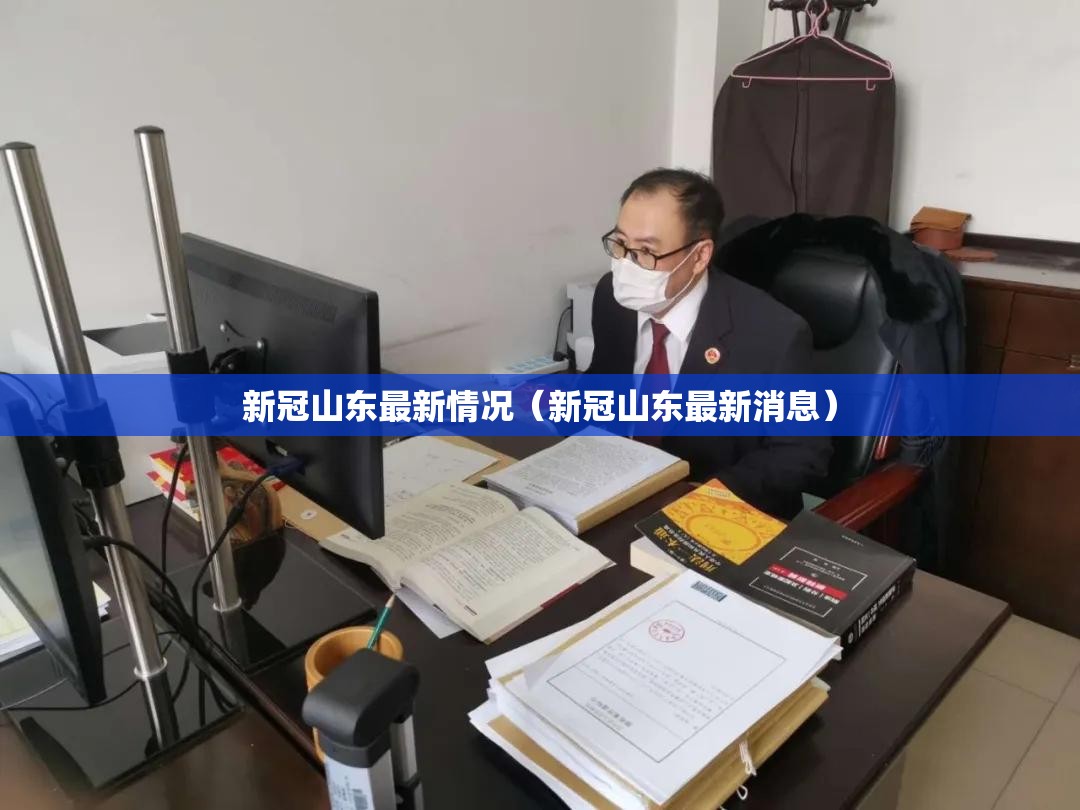 新冠山东最新情况（新冠山东最新消息）
