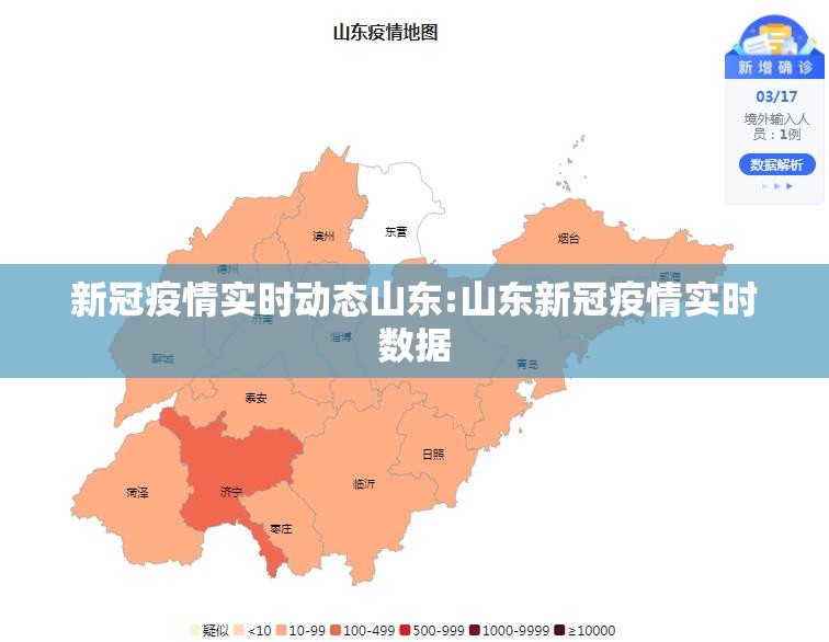 新冠疫情实时动态山东:山东新冠疫情实时数据