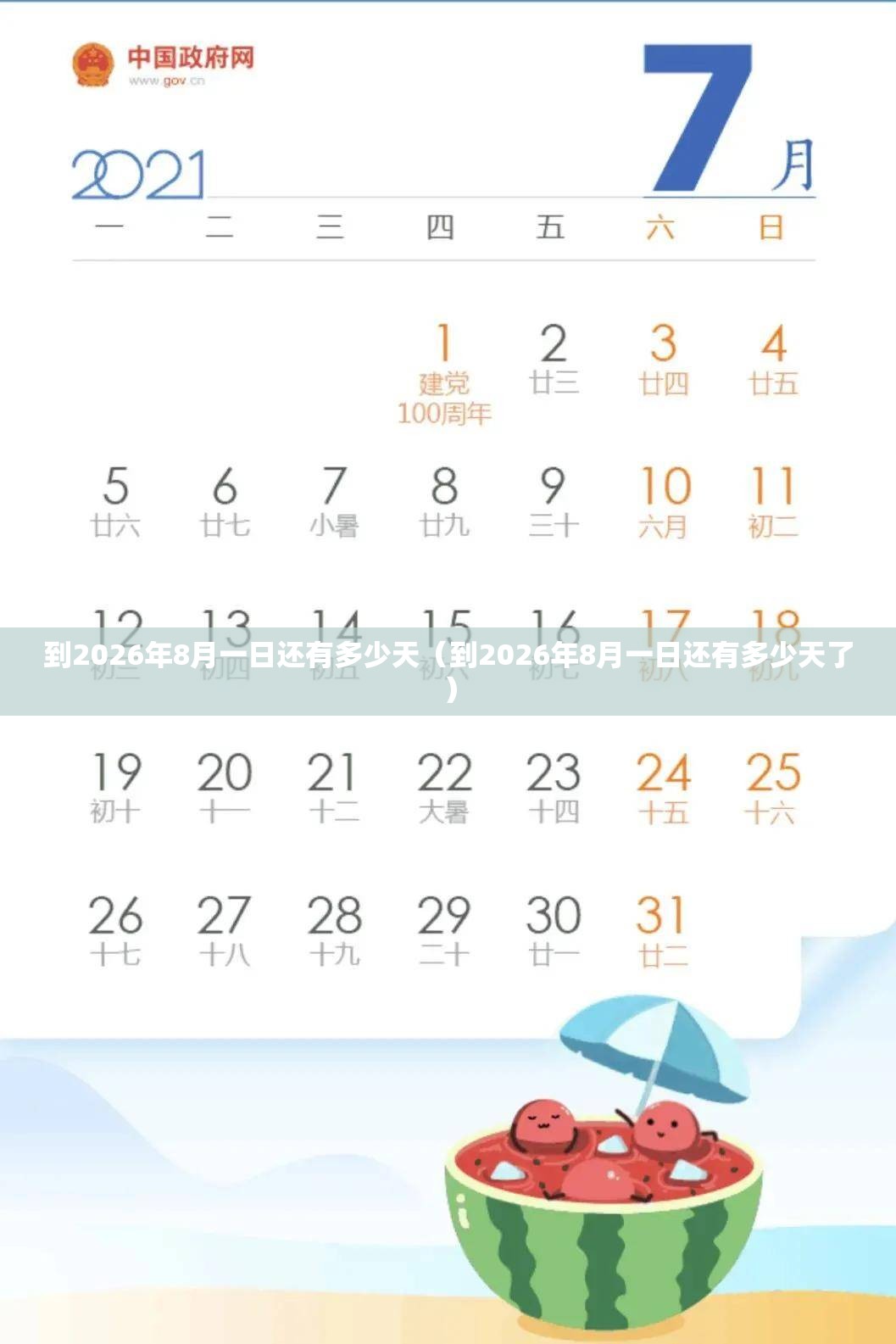 到2026年8月一日还有多少天（到2026年8月一日还有多少天了）