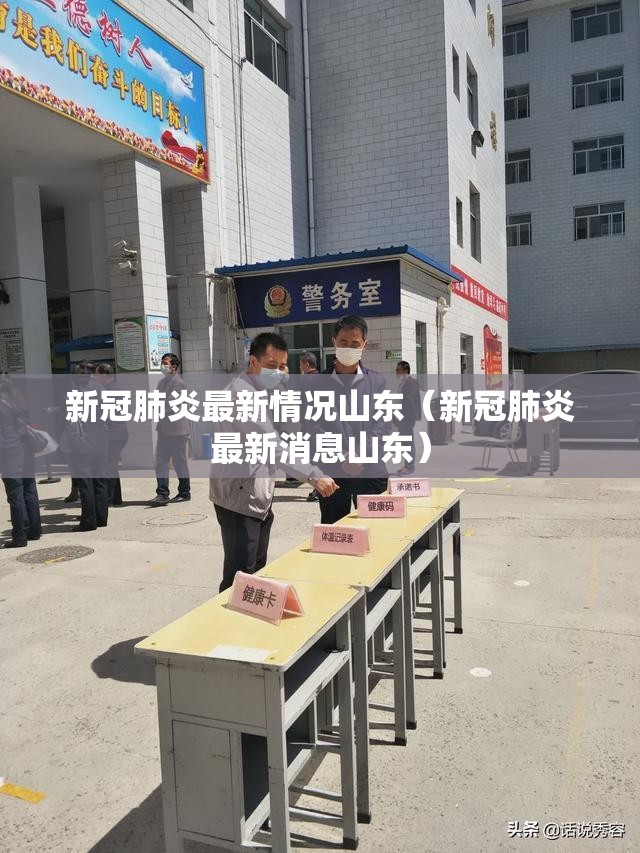 新冠肺炎最新情况山东（新冠肺炎最新消息山东）