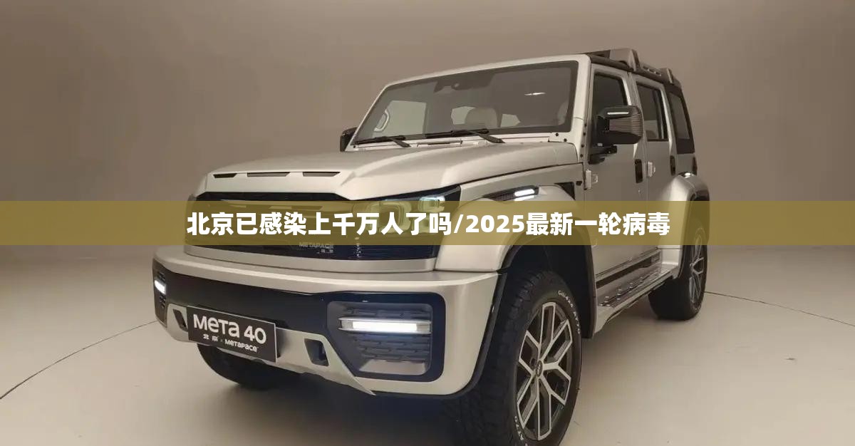 北京已感染上千万人了吗/2025最新一轮病毒