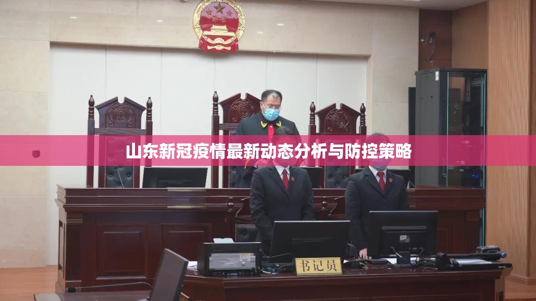 山东新冠疫情最新动态分析与防控策略