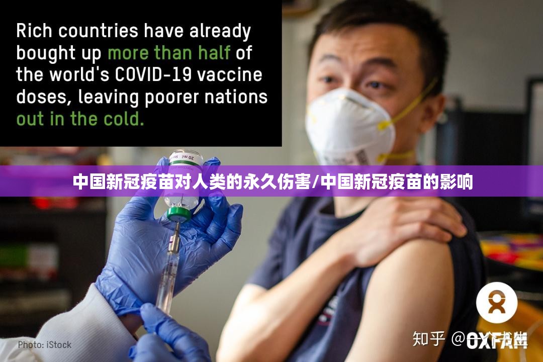 中国新冠疫苗对人类的永久伤害/中国新冠疫苗的影响