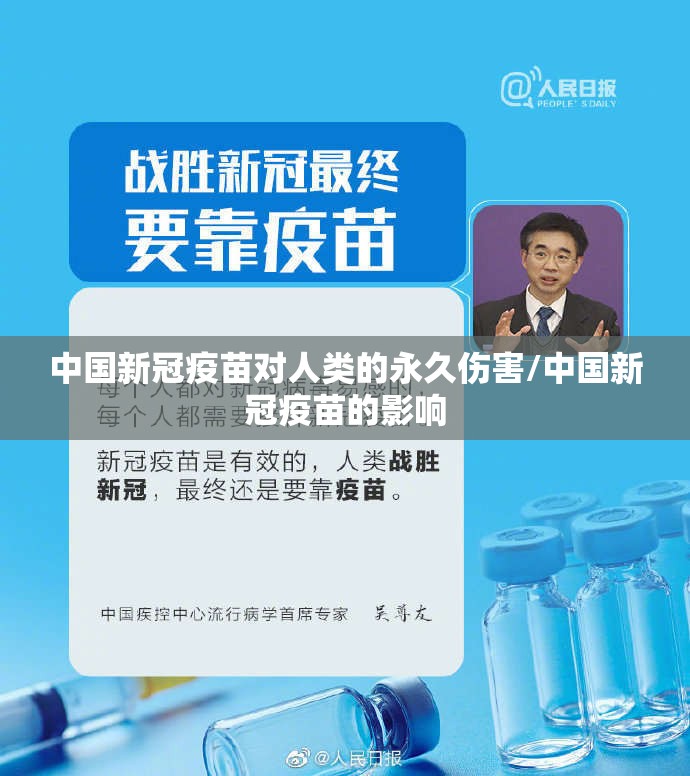 中国新冠疫苗对人类的永久伤害/中国新冠疫苗的影响