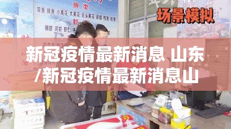新冠疫情最新消息 山东/新冠疫情最新消息山东省