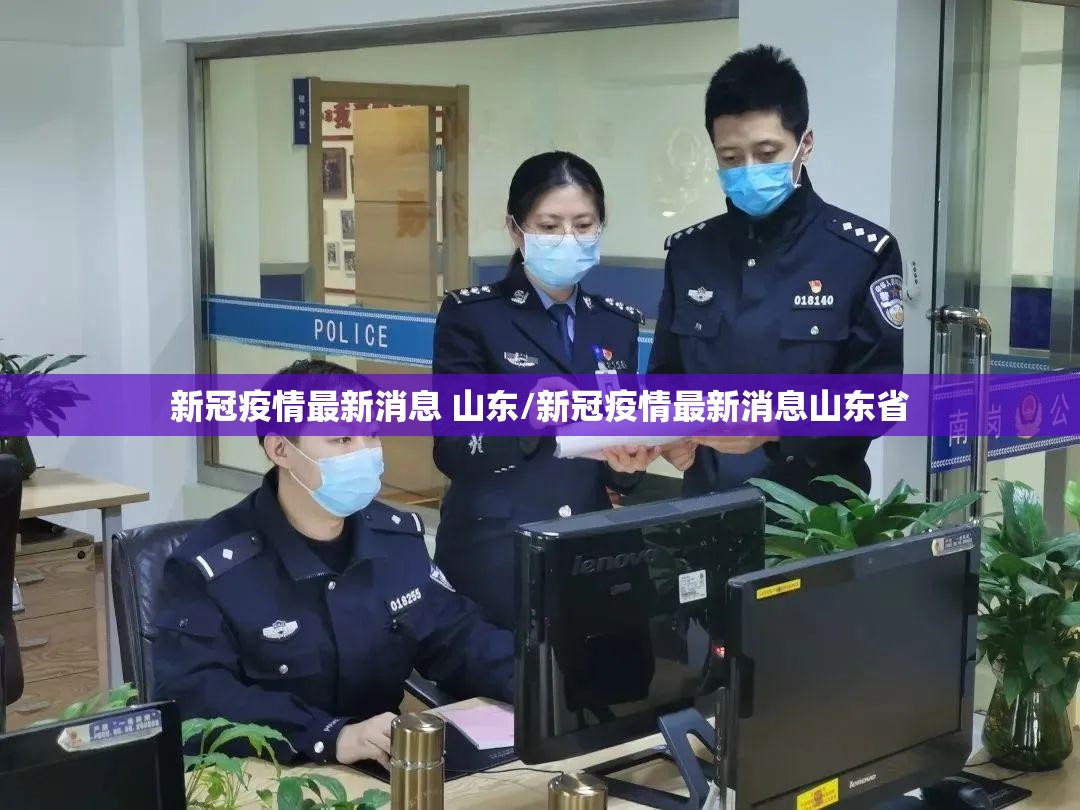 新冠疫情最新消息 山东/新冠疫情最新消息山东省