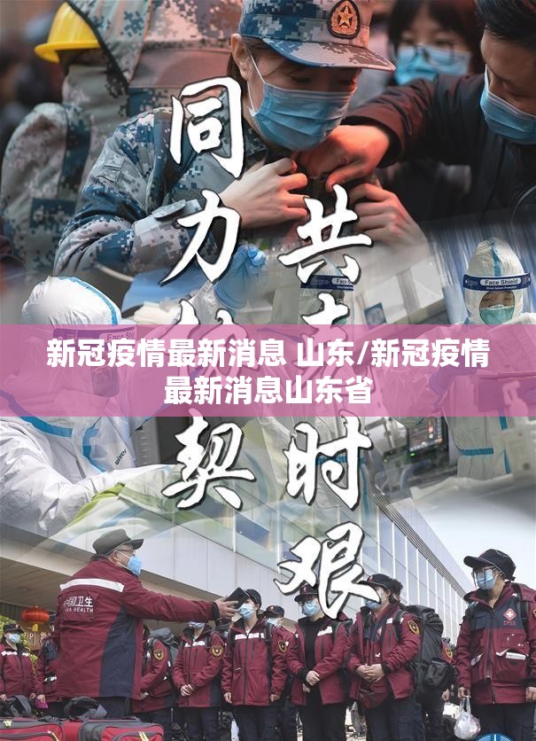 新冠疫情最新消息 山东/新冠疫情最新消息山东省