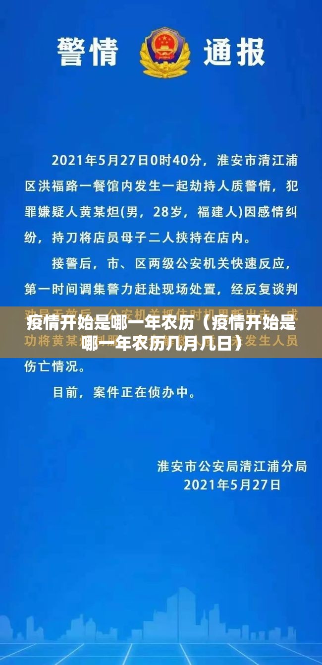 疫情开始是哪一年农历（疫情开始是哪一年农历几月几日）