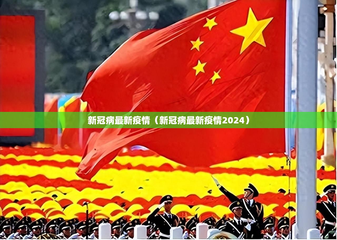新冠病最新疫情（新冠病最新疫情2024）