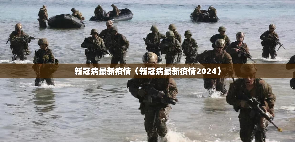 新冠病最新疫情（新冠病最新疫情2024）