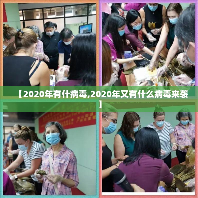 【2020年有什病毒,2020年又有什么病毒来袭】